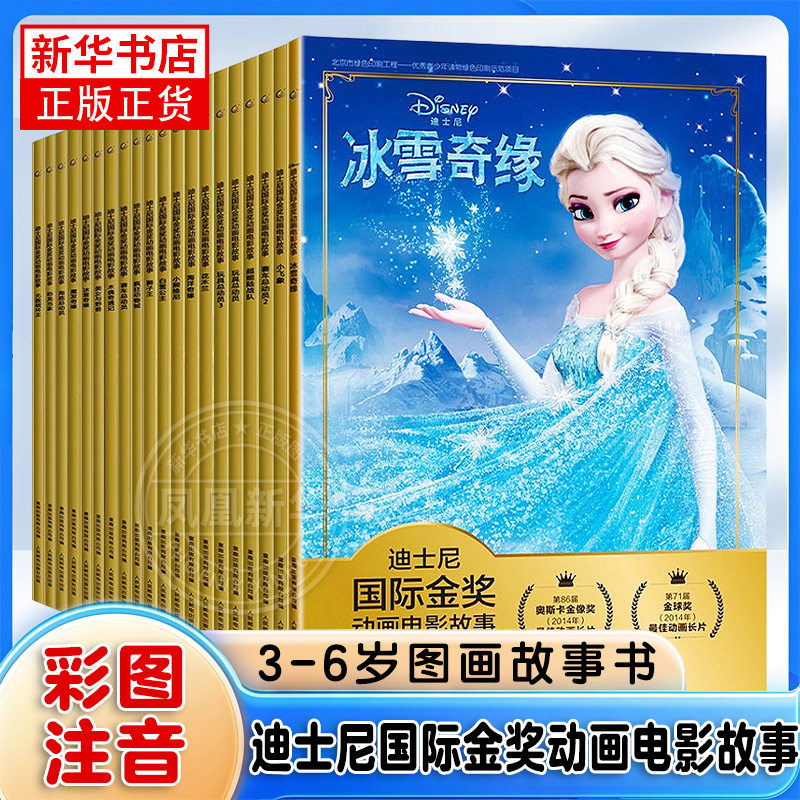 迪士尼国际金奖动画电影故事书全套36册注音版疯狂动物城冰雪奇缘小美人鱼白雪公主神偷奶爸3-6-9岁儿童绘本童话故事书动漫连环画