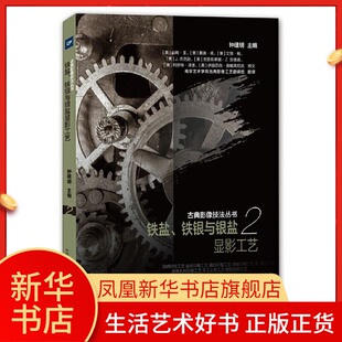 铁盐 铁银与银盐显影工艺 古典影像技法丛书 钟建明 著 艺术 摄影理论 摄影艺术  新华书店正版图书籍 中国摄影出版社