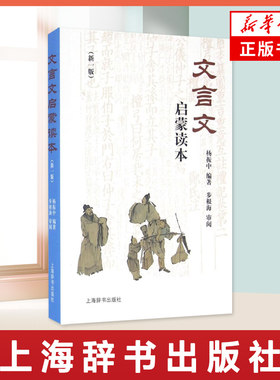 文言文启蒙读本(新1版) 杨振中 编 中小学生文言文课外阅读训练 文言诗文读本 文言文课外阅读训练学习 上海辞书出版社 新华正版