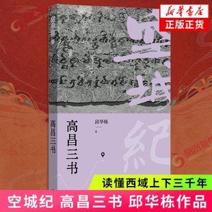 空城纪:高昌三书邱华栋现代小说1919-1949年译林出版社凤凰新华书店旗舰店