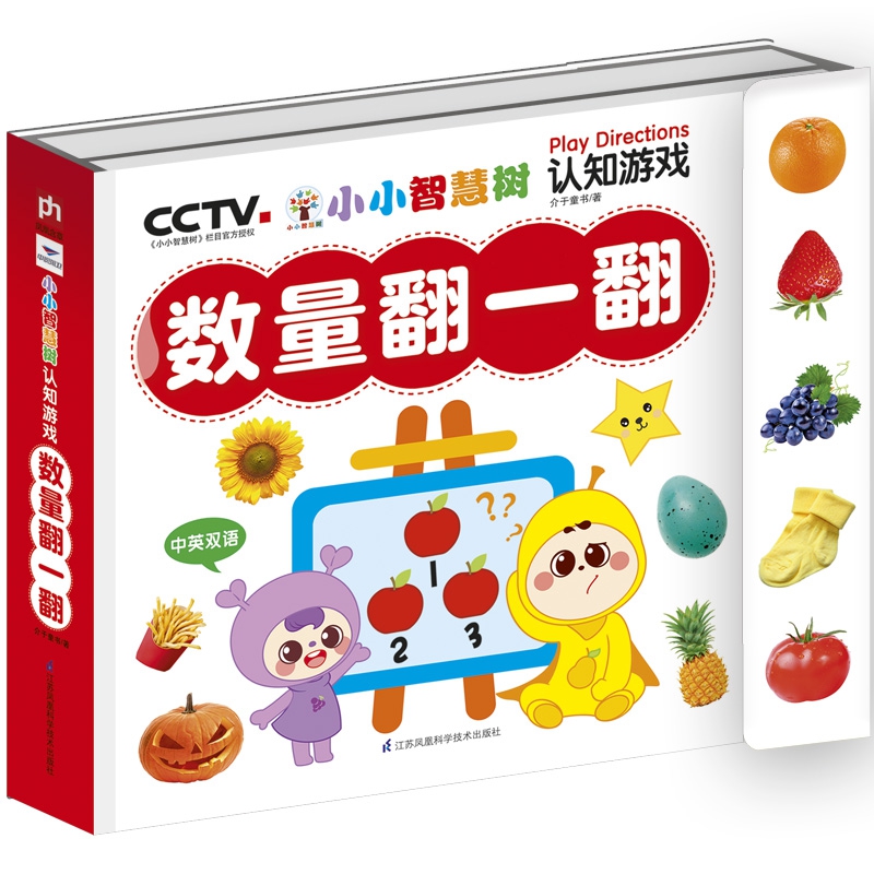 小小智慧树 认知游戏-数量翻一翻 翻翻书 2-3-4-5-6周岁幼儿认知启蒙思维训练早教书 宝宝游戏书玩具书