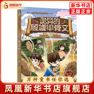 诡异的殷墟甲骨文-漫游中国博物馆系列漫画顾爷编 ; 云读绘漫画书籍新世纪出版社凤凰新华书店旗舰店