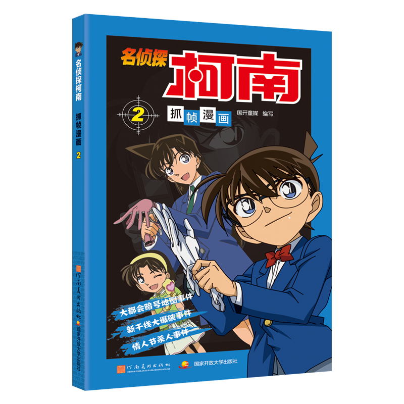 名侦探柯南抓帧漫画2 名侦探柯南漫画书新版全彩抓帧工藤新一侦探推理小说故事书破案思维逻辑冒险动漫动画片日本卡通动漫新华书店
