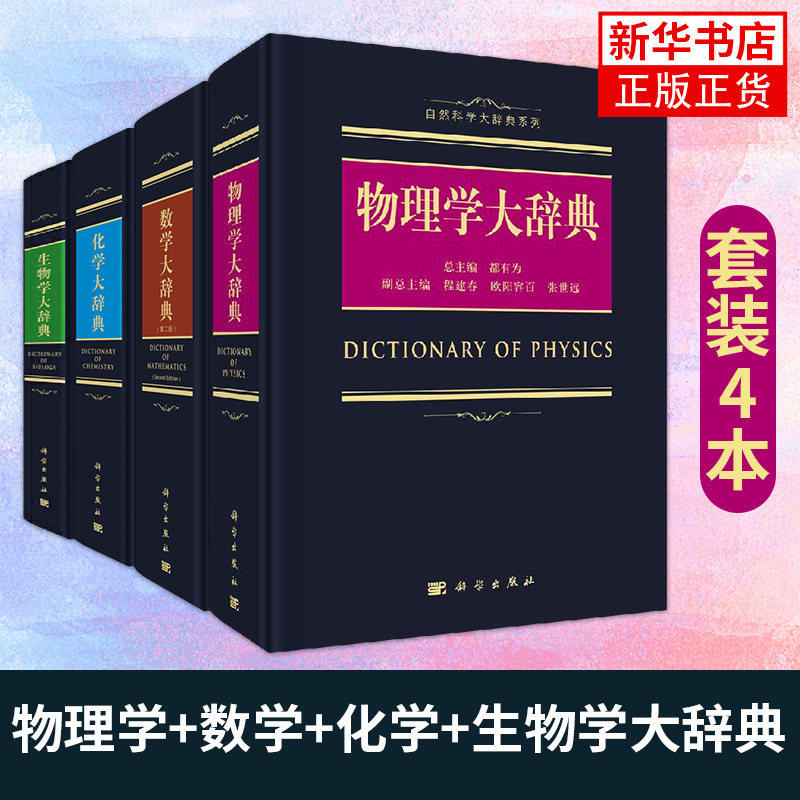 数学大辞典(第2版) 生物学化学物理学数学大词典科学出版社 辞典数学字典 数学专业名词术语查询工具书 代数学微分几何数论