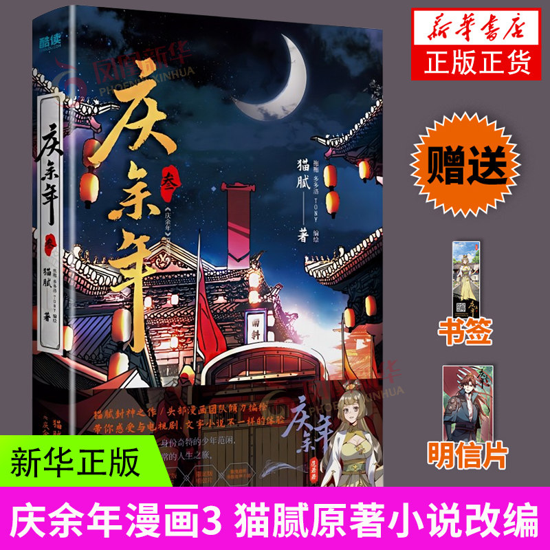 庆余年 3 三  简体中文版漫画 国漫 猫腻原著小说 范闲 林婉儿 庆国朝堂风云 漫画书籍 庆余年漫画版 新华正版书籍