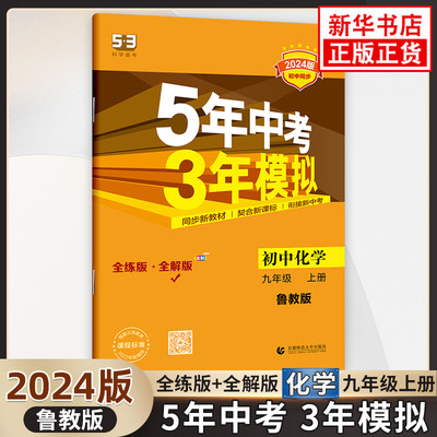 2024版 五年中考三年模拟九年级上册化学鲁教版 初三9上人教课本配套同步练习册初中必刷题5年中考3年五三 凤凰新华书店正版书籍