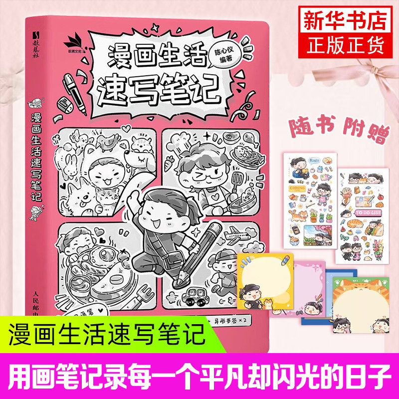 漫画生活速写笔记 陈心仪 美食旅行居家萌宠生活场景绘画技法大全 日常生活记录手账插画绘画技巧书籍 人民邮电出版社