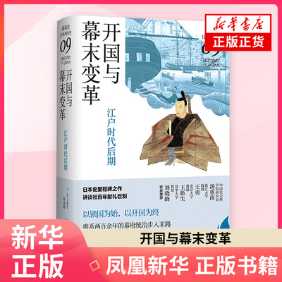 开国与幕末变革 江户时代后期 讲谈社 日本的历史09  历史世jie史 井上胜生 文汇出版社 正版书籍【凤凰新华书店旗舰店】