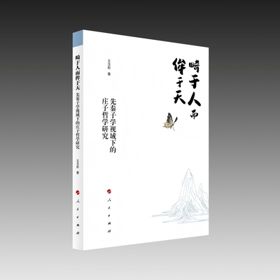 畸于人而侔于天-先秦子学视域下的庄子哲学研究王玉彬中国哲学人民出版社凤凰新华书店旗舰店