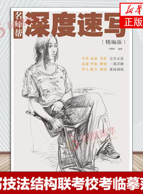 深度速写（精编版）名师帮刘雪松美术绘画书籍技法结构联考校考临摹范本画初学入门教学教程教材素描速写书入门自学正版书籍