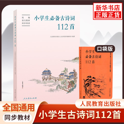小学生必备古诗词112首 人民教育出版社 小学一二三四五六年级通用 小学生1-6年级古诗词文言文小古文背诵赏析 新华书店正版书籍
