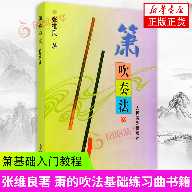 箫吹奏法新华书店正版书籍