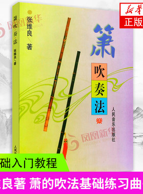 箫吹奏法新华书店正版书籍