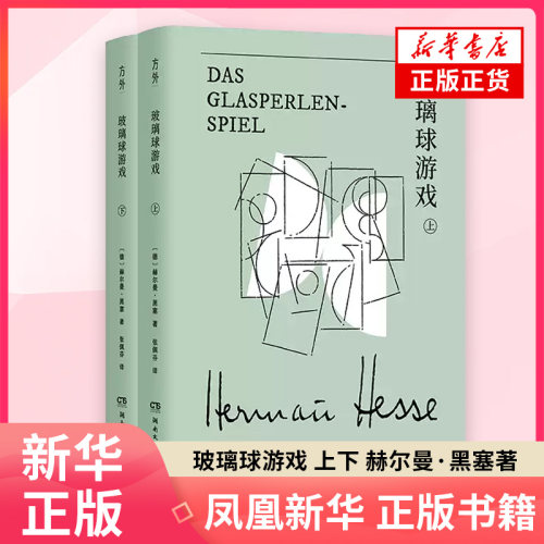 黑塞作品:玻璃球游戏 上下册赫尔曼·黑塞外国小说湖南文艺出版社凤凰新华书店旗舰店
