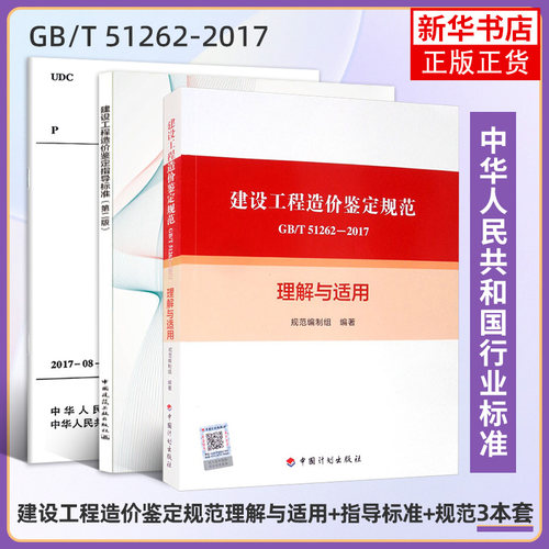 任选 建设工程造价鉴定指导标准 第2版GB/T 51262-2017建设工程造价鉴定规范建设工程造价鉴定规范GB/T 51262-2017理解与适用书籍