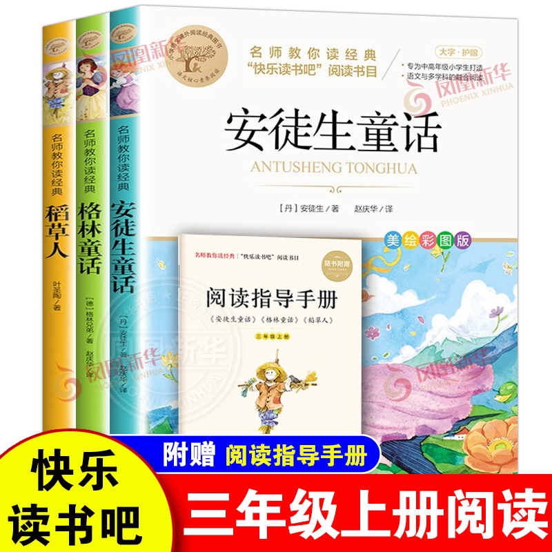 快乐读书吧三年级上册