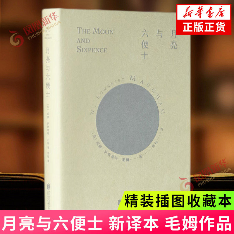 月亮与六便士 精装插图收藏本 毛姆 著 新译本 北京联合出版有限责任公司 正版书籍 世界名著 凤凰新华书店旗舰店使用感如何?