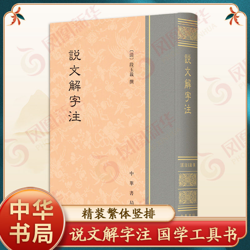 说文解字注 精装繁体竖排 中华书局 国学古籍工具书 正版书籍 中华书局 【凤凰新华书店官方旗舰店】