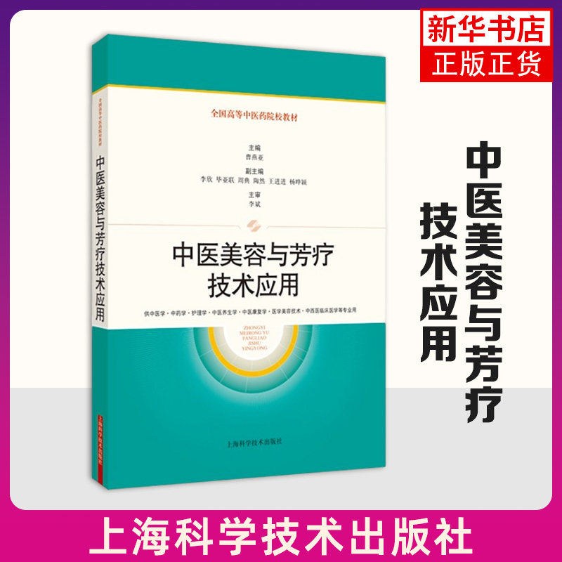 中医中医美容与芳疗技术应用 曹燕亚 上海科学技术出版社