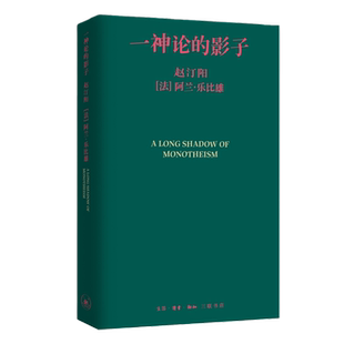 一神论的影子赵汀阳社会科学总论生活.读书.新知三联书店凤凰新华书店旗舰店