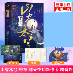 山有木兮 终章 非天夜翔新作 新增番外 荡气回肠的时代挽歌山有木兮实体书青春文学正版