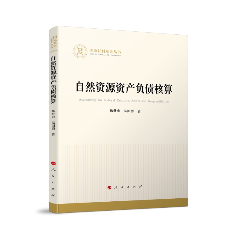 自然资源资产负债核算杨世忠经济理论人民出版社凤凰新华书店旗舰店