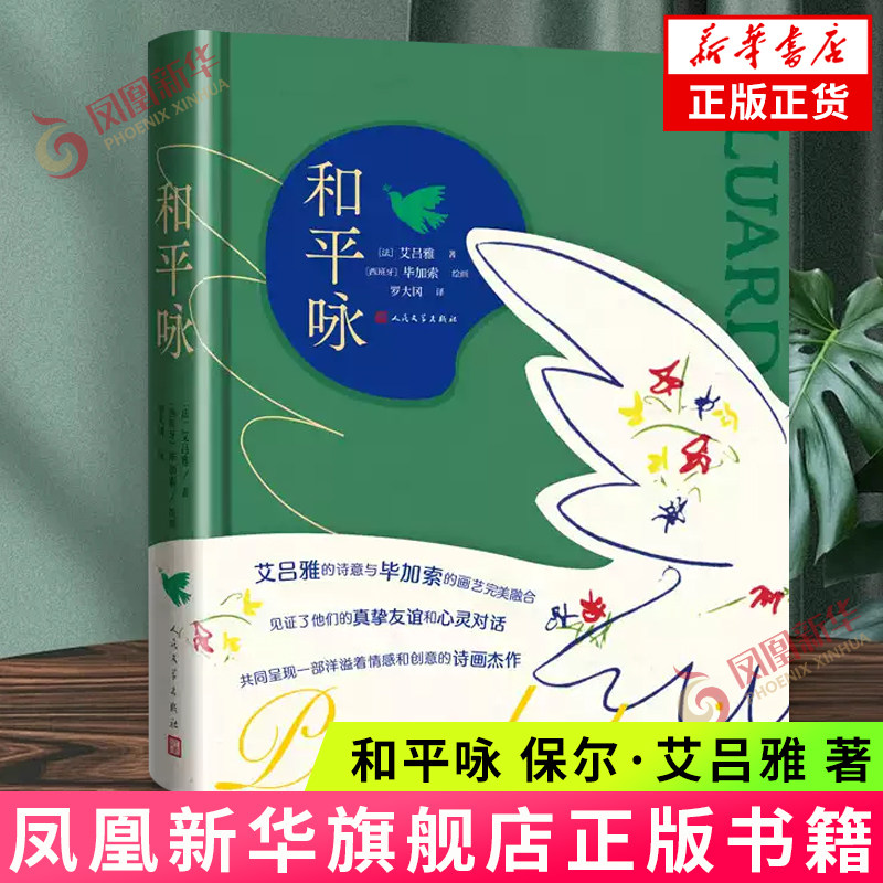和平咏 [法]保尔 艾吕雅 著 歌颂爱国主义、自由与和平的诗歌 诗风朴素平易，富于抒情意味 人民文学出版社 新华正版书籍