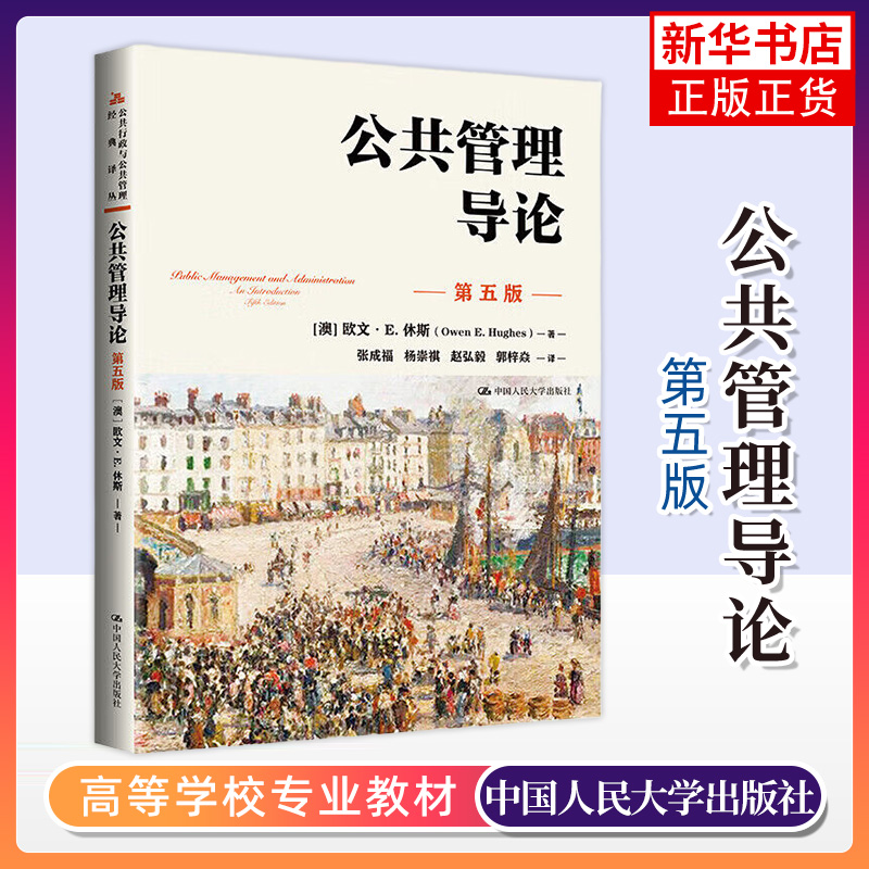 正版新书 公共管理导论 第5版第五版 欧文E休斯著 张成福等译 中国人民大学出版社 高校学生公共管理基础入门读物教程 考研考博书