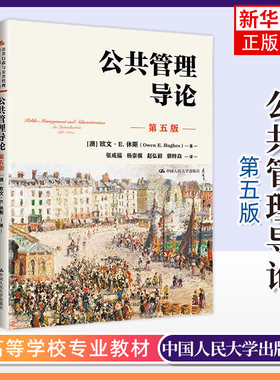 正版新书 公共管理导论 第5版第五版 欧文E休斯著 张成福等译 中国人民大学出版社 高校学生公共管理基础入门读物教程 考研考博书