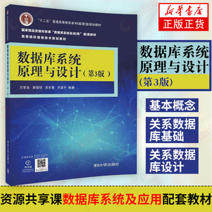 数据库系统原理与设计(第3版)第三版 高校信息技术教材 数据库系统教程 大学计算机教材【凤凰新华书店旗舰店】