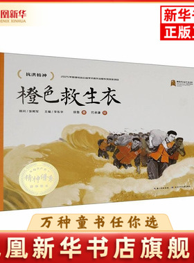 橙色救生衣徐鲁绘本/图画书/少儿动漫书长江少年儿童出版社（原湖北少儿）凤凰新华书店旗舰店