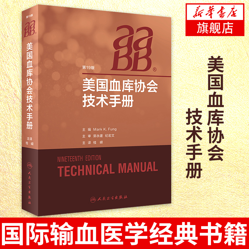美国血库协会技术手册输血医学经典书籍中华医学会临床输血学分会输血医学血液血液检验血型人民卫生出版社AABB技术手册