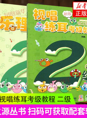 【新华书店旗舰店官网】音之源丛书(2级共2册适用) 乐理视唱练耳考级教程 二级 扫码可获取配套软件（电脑使用） 上海音乐出版社