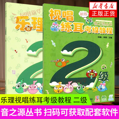 【新华书店旗舰店官网】音之源丛书(2级共2册适用) 乐理视唱练耳考级教程 二级 扫码可获取配套软件（电脑使用） 上海音乐出版社
