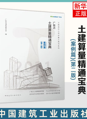 广联达土建算量精通宝典(案例篇)(第2版) 中国建筑工业出版社 工程造价人员工具书 土建案例算量应用操作 新华正版书籍