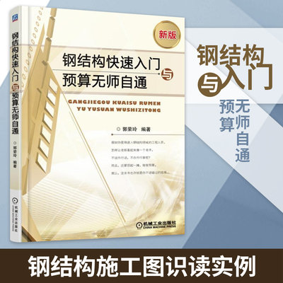 钢结构快速入门与预算无师自通 钢结构施工图识读实例 建筑工程投标报价工程量计算钢结构制作与安装教程【新华书店正版书籍】