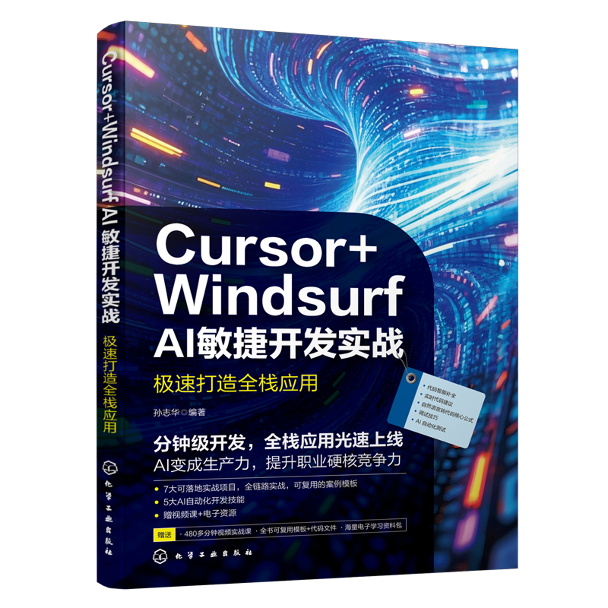 Cursor+Windsurf AI敏捷开发实战 : 极速打造全栈应用 AI辅助编程与低代码开发实战 AI驱动下的敏捷开发流程书籍