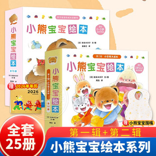 6岁幼儿园早教益智启蒙认知亲子睡前故事书好习惯养成绘本 小熊宝宝绘本佐佐木洋子全套15册 蒲蒲兰绘本佐佐木洋子