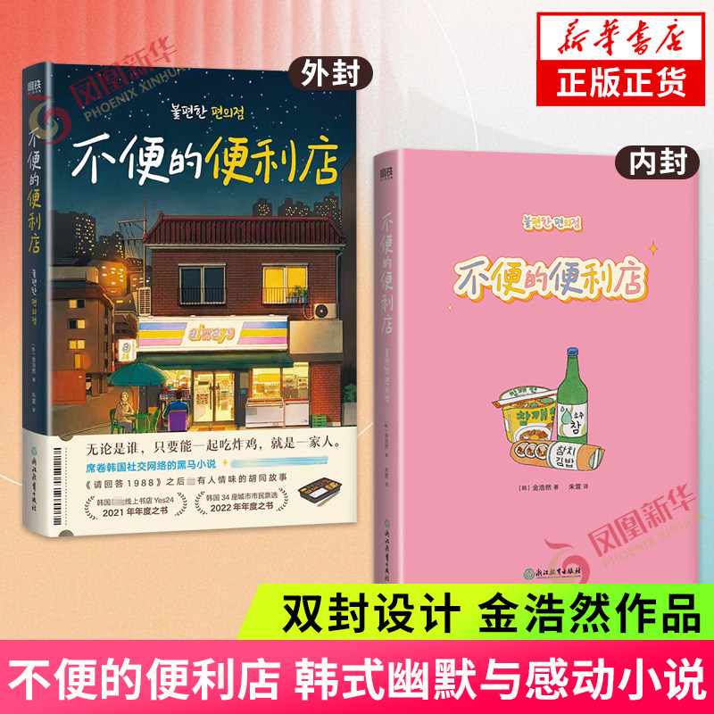 【双封设计】不便的便利店 金浩然 韩式幽默与感动小说 那些无法带回家的心事放在便利店吧 浙江教育出版社 凤凰新华书店 正版书籍高性价比高么？