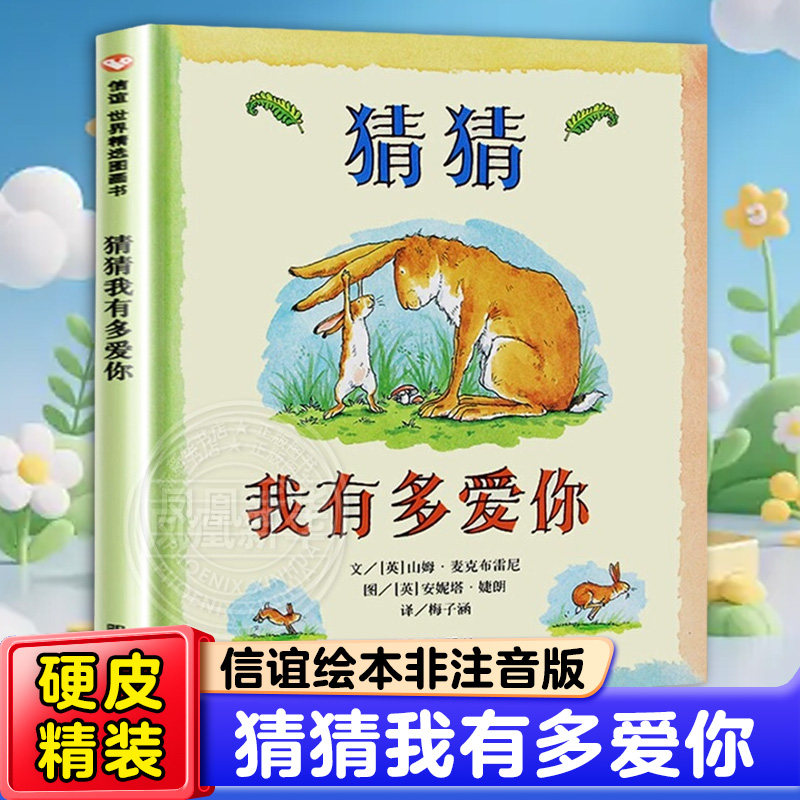 猜猜我有多爱你 信谊绘本硬皮精装3-4-6-8岁一年级非注音版幼儿书籍宝宝亲子读物非英文原版儿童图书情商启蒙早教书童话故事图画书