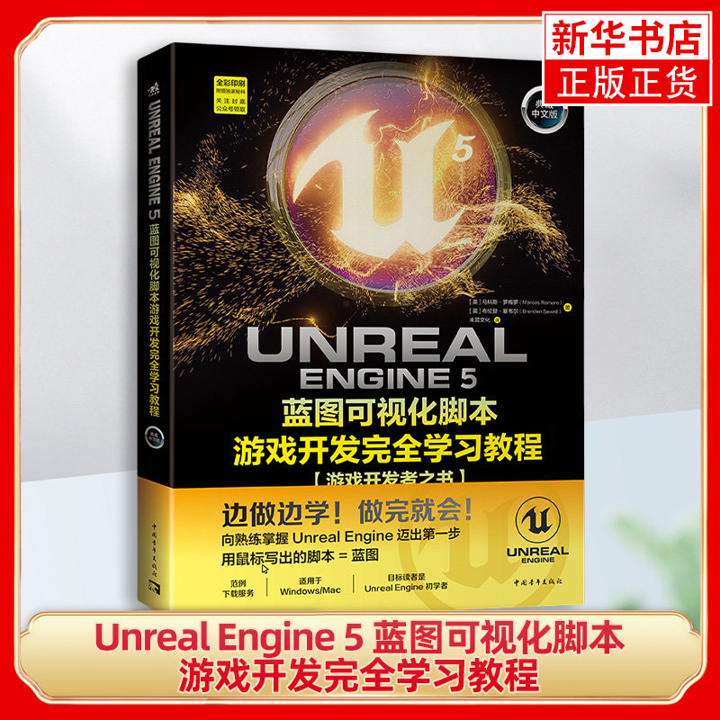 Unreal Engine 5 蓝图可视化脚本游戏开发完全学习教程 中国青年出版社 图形图像 多媒体 新华正版书籍