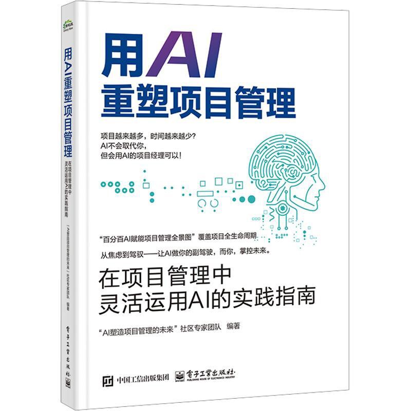 用AI重塑项目管理-在项目管理中灵活运用AI的实践指南“AI塑造项目管理的未来”社区专家团队其它计算机/网络书籍