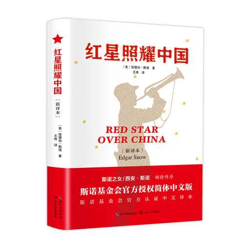 红星照耀中国：新译本(美)埃德加·斯诺著中学教材长江文艺出版社凤凰新华书店旗舰店