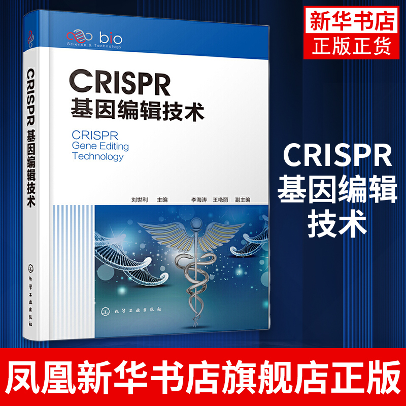 CRISPR基因编辑技术 基因表达调控医学检测实验常备书 基础医学药学生命基因研究参考书 高等学校研究生基因生命科学专业参考书籍