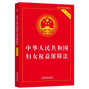 2023新书 中华人民共和国妇女权益保障法 实用版 办案常用数据法律法规法条 中国法制出版社 9787521630091