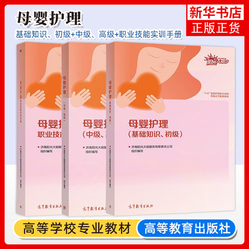 任选 母婴护理 基础知识 初级+中级 高级+职业技能实训手册 济南阳光大姐 母婴护理职业技能等级证书配套教材 高等教育出版社