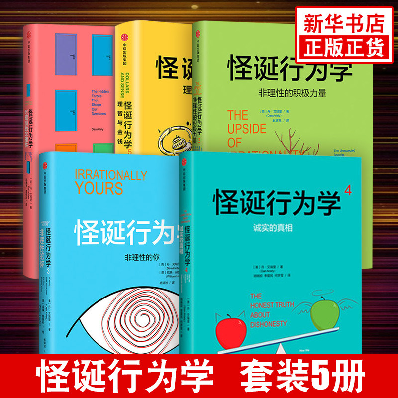 【套装5册】怪诞行为学可预测的非理性+非理性的积极力量+非理性的你+诚实的真相+理智与经济学入门基础书籍新华书店旗舰店