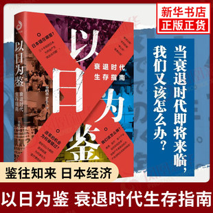 以日为鉴 衰退时代生存指南 剖析日本失去的三十年内多种社会问题 B站UP主分析师Boden高人气视频 后资本主义时代经济史书籍 正版