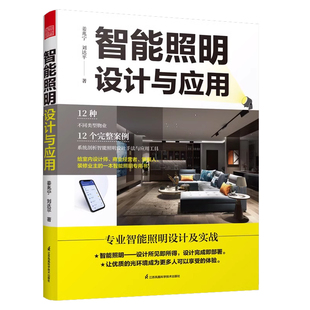 智能照明设计与应用 姜兆宁 刘达平 图解智能照明设计智能灯光设计常用灯具数据全屋定制照明设计书 凤凰新华书店旗舰店 正版书籍