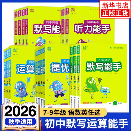 通城学典数学运算能手